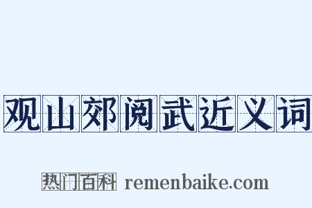 观山郊阅武近义词是什么意思的图片